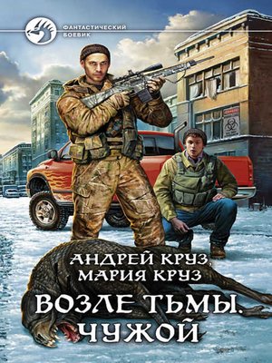 cover image of Возле Тьмы. Чужой